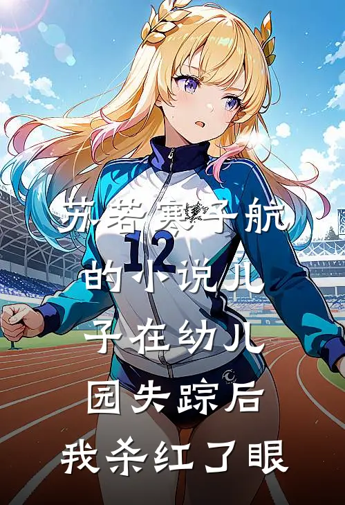 苏若寒子航的小说儿子在幼儿园失踪后，我杀红了眼