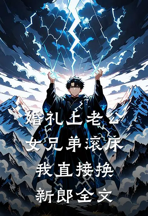 婚礼上老公女兄弟滚床，我直接换新郎全文