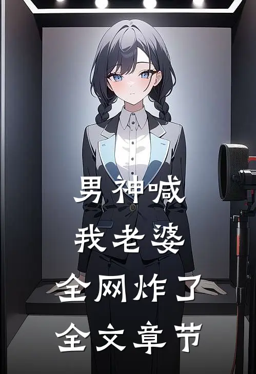 男神喊我老婆，全网炸了全文章节