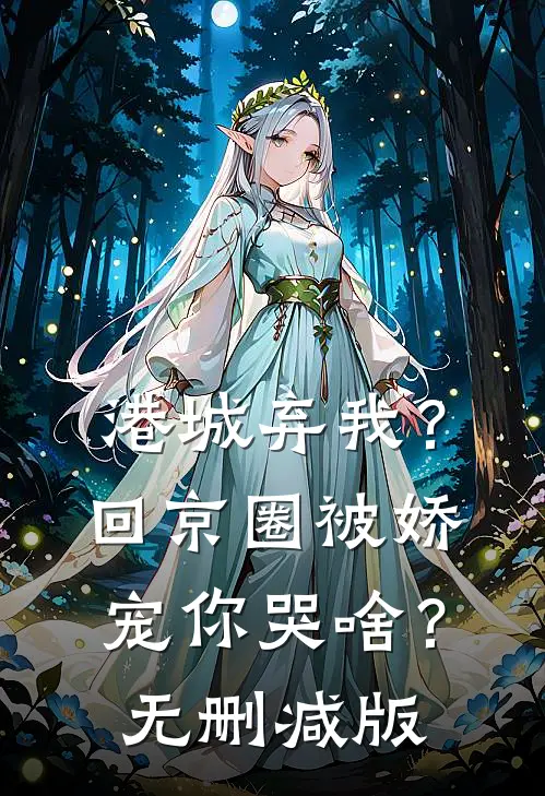 港城弃我？回京圈被娇宠你哭啥？无删减版