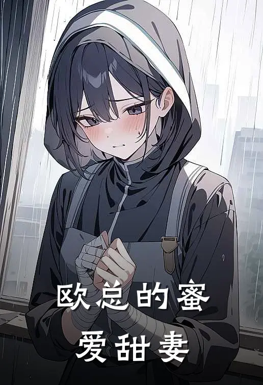 欧总的蜜爱甜妻