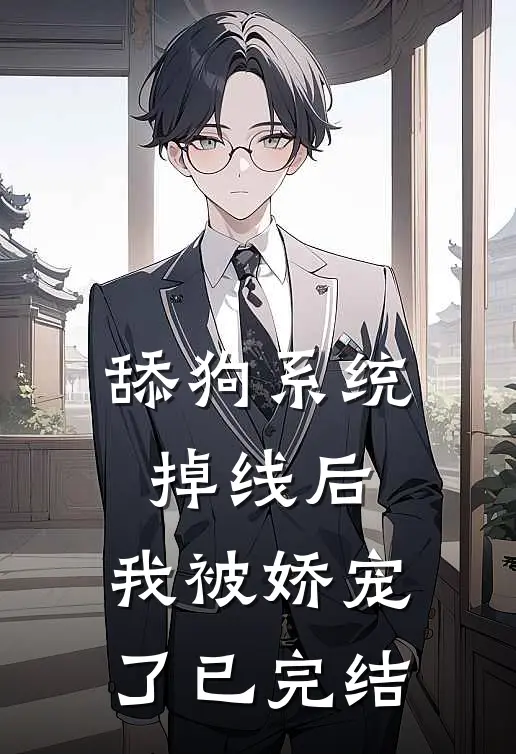 舔狗系统掉线后，我被娇宠了已完结