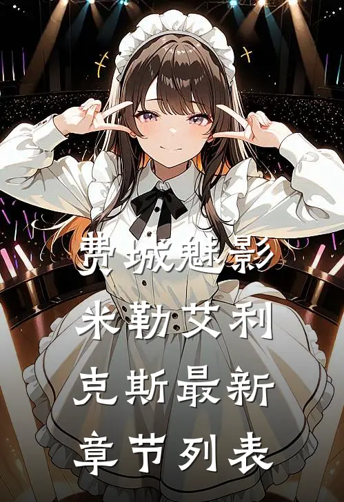 费城魅影米勒艾利克斯最新章节列表