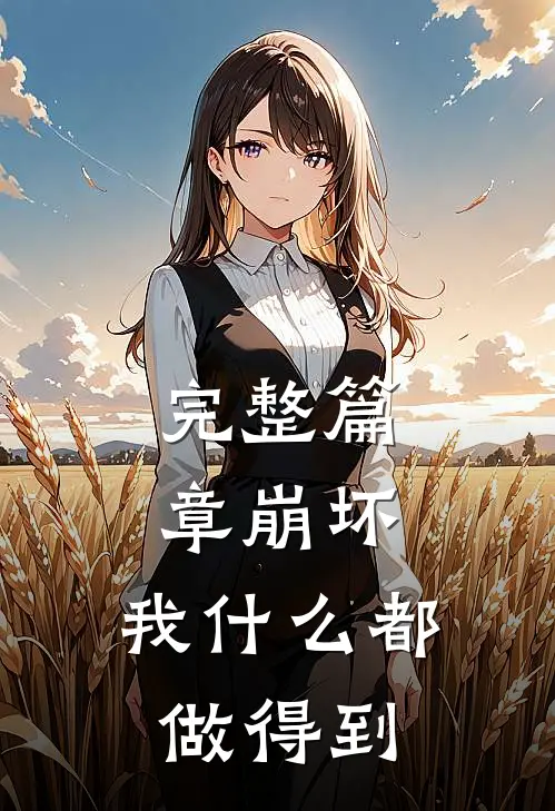 完整篇章崩坏：我什么都做得到