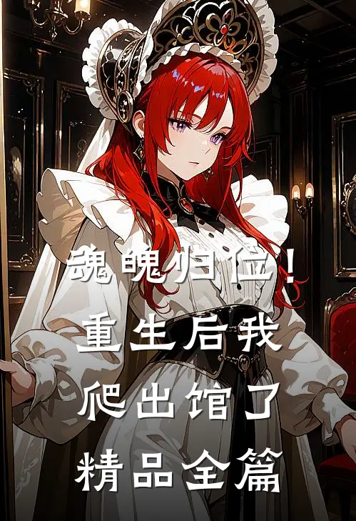 魂魄归位！重生后我爬出馆了精品全篇
