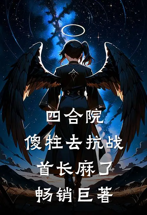 四合院：傻柱去抗战，首长麻了畅销巨著