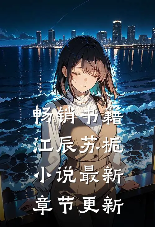 畅销书籍江辰苏栀小说最新章节更新