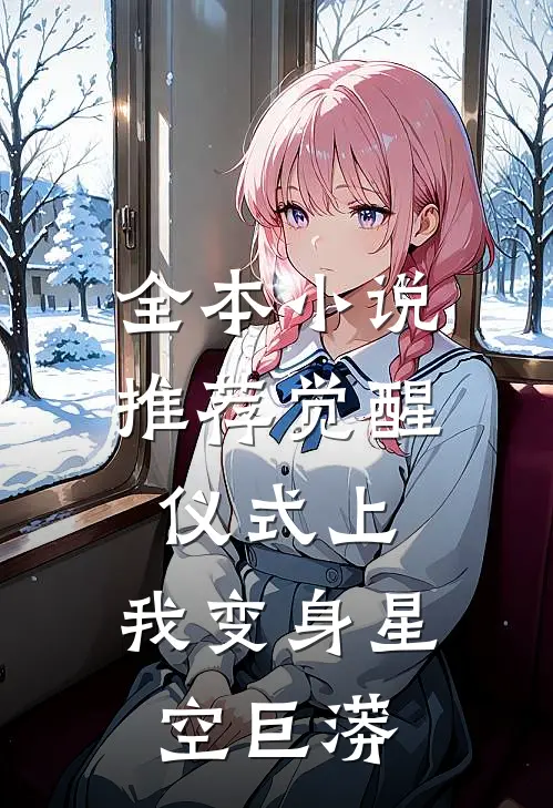 全本小说推荐觉醒仪式上，我变身星空巨蟒