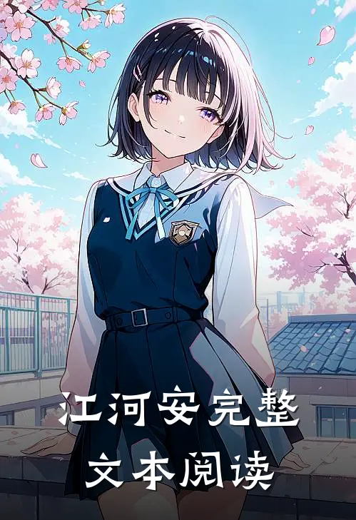 江河安完整文本阅读