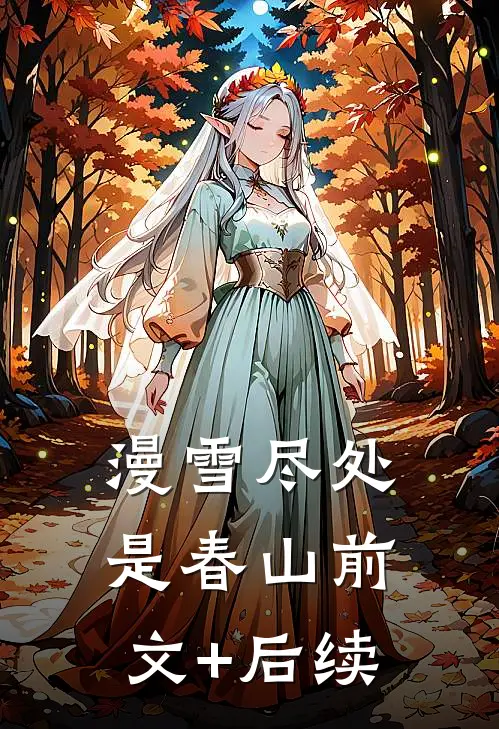 漫雪尽处是春山前文+后续