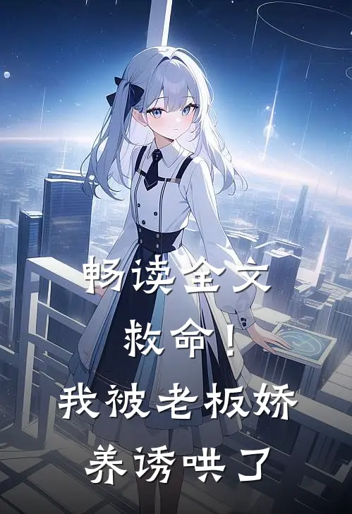 畅读全文救命！我被老板娇养诱哄了