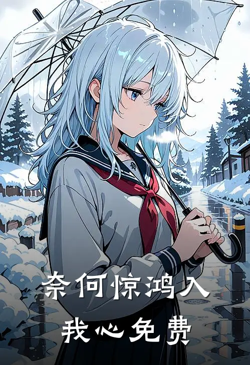 奈何惊鸿入我心免费