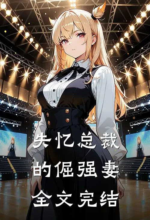 失忆总裁的倔强妻全文完结