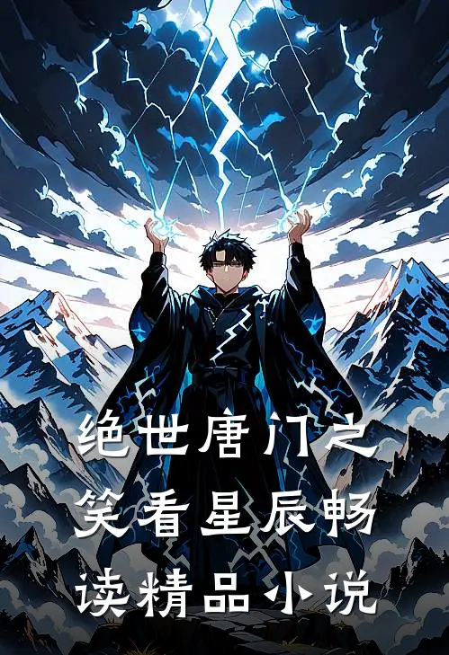 绝世唐门之笑看星辰畅读精品小说