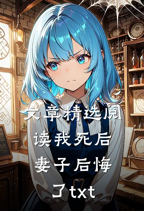 文章精选阅读我死后妻子后悔了txt