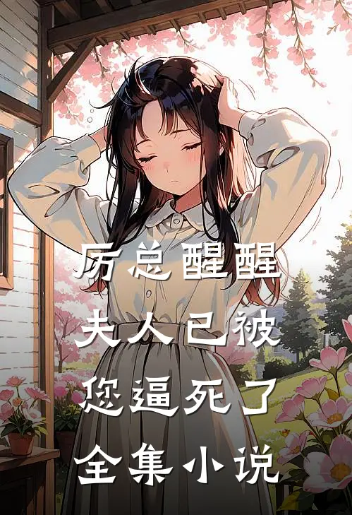厉总醒醒，夫人已被您逼死了全集小说