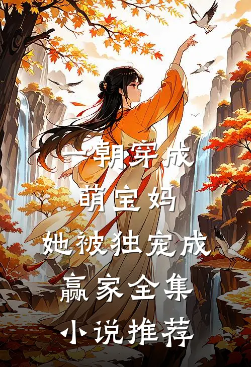 一朝穿成萌宝妈，她被独宠成赢家全集小说推荐
