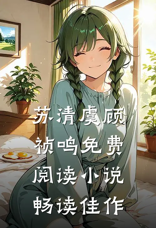 苏清虞顾祯鸣免费阅读小说畅读佳作