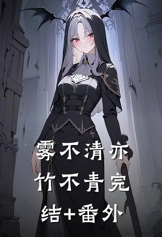 雾不清亦竹不青完结+番外