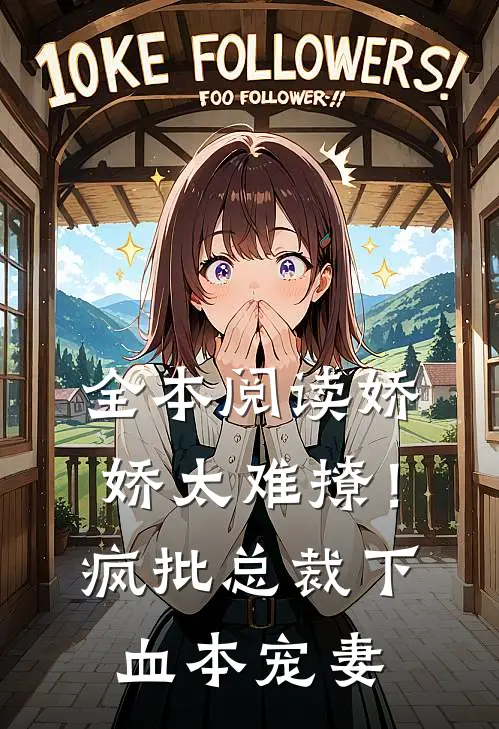 全本阅读娇娇太难撩！疯批总裁下血本宠妻
