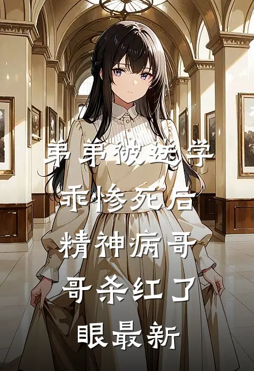 弟弟被送学乖惨死后，精神病哥哥杀红了眼最新