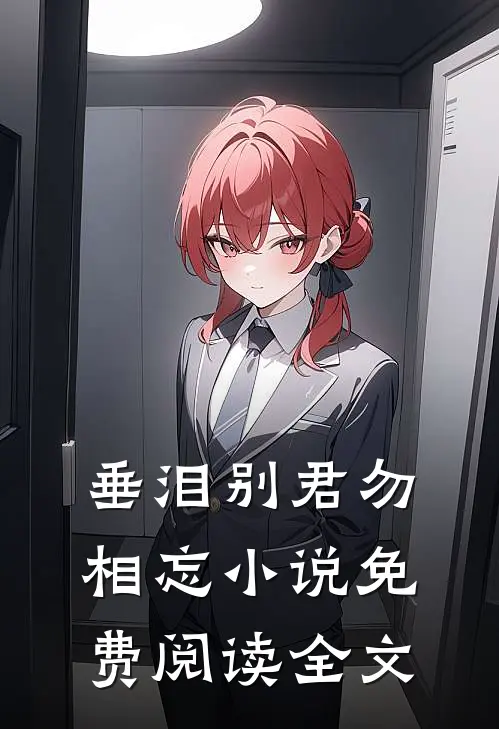 垂泪别君勿相忘小说免费阅读全文