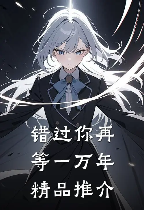 错过你再等一万年精品推介