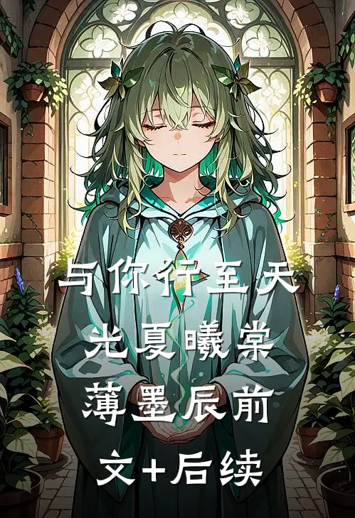 与你行至天光夏曦棠薄墨辰前文+后续