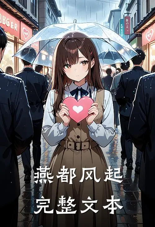 燕都风起完整文本