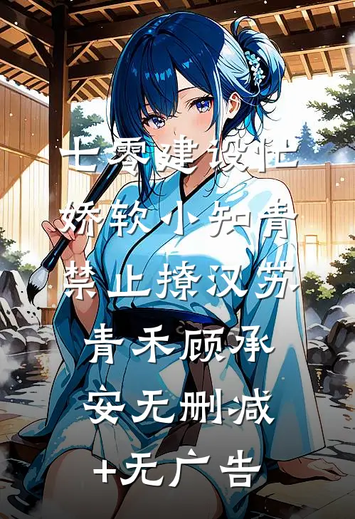 七零建设忙，娇软小知青禁止撩汉苏青禾顾承安无删减+无广告