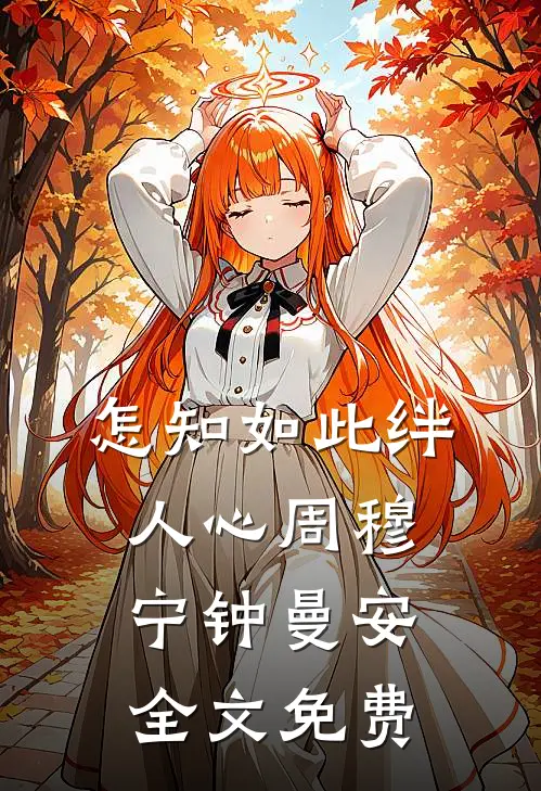 怎知如此绊人心周穆宁钟曼安全文免费