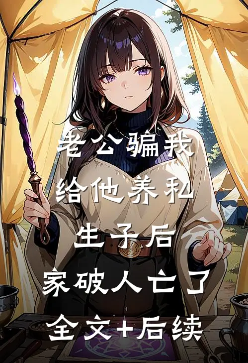 老公骗我给他养私生子后，家破人亡了全文+后续