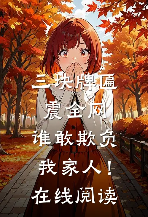 三块牌匾震全网，谁敢欺负我家人！在线阅读