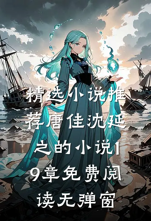 精选小说推荐唐佳沈延之的小说19章免费阅读无弹窗