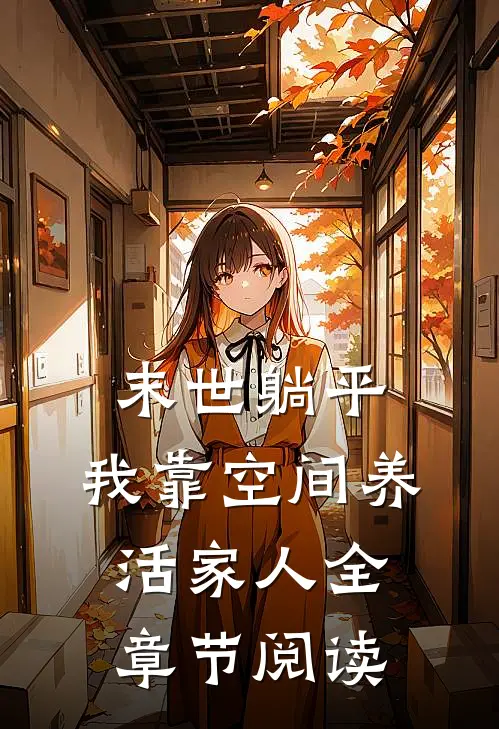 末世躺平：我靠空间养活家人全章节阅读