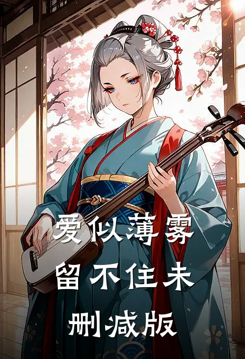 爱似薄雾留不住未删减版