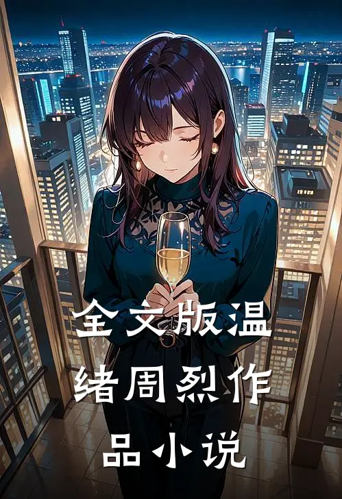 全文版温绪周烈作品 小说