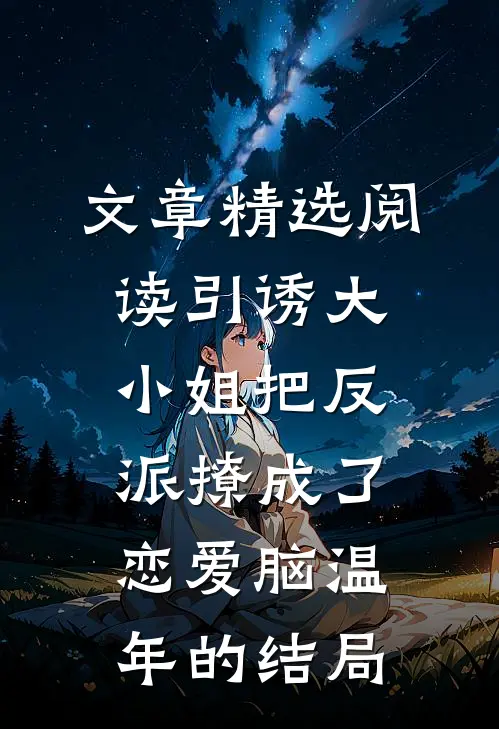 文章精选阅读引诱大小姐把反派撩成了恋爱脑温年的结局