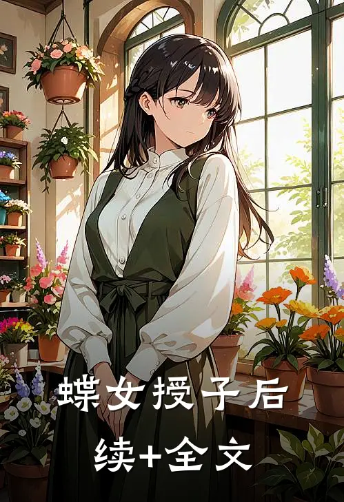 蝶女授子后续+全文
