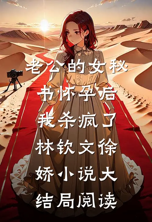 老公的女秘书怀孕后，我杀疯了林钦文徐娇小说大结局阅读