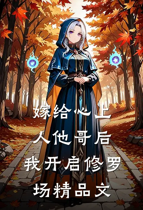 嫁给心上人他哥后，我开启修罗场精品文