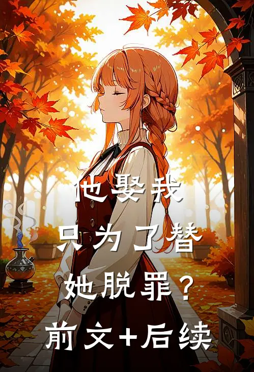 他娶我，只为了替她脱罪？前文+后续