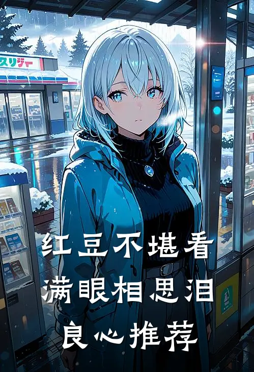 红豆不堪看，满眼相思泪良心推荐