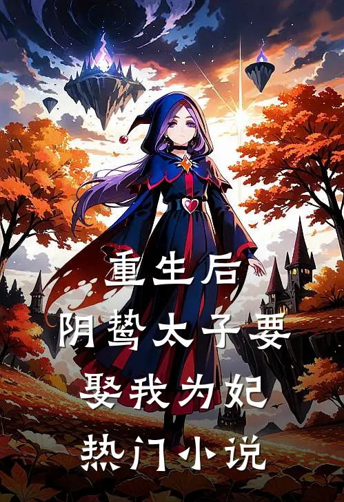 重生后，阴鸷太子要娶我为妃热门小说