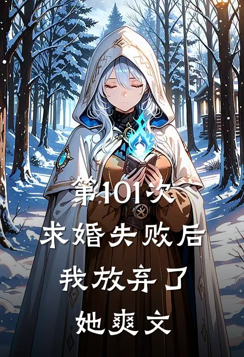 第101次求婚失败后，我放弃了她爽文