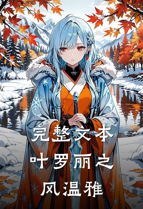 完整文本叶罗丽之风温雅