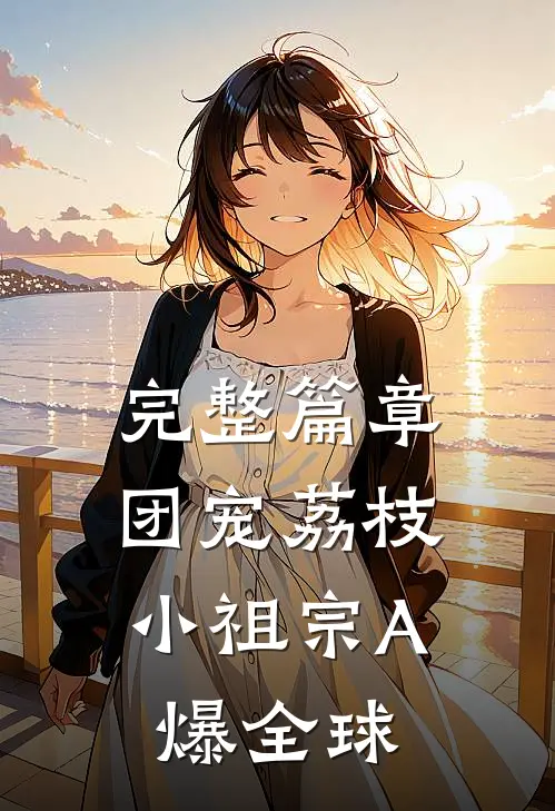 完整篇章团宠荔枝，小祖宗A爆全球