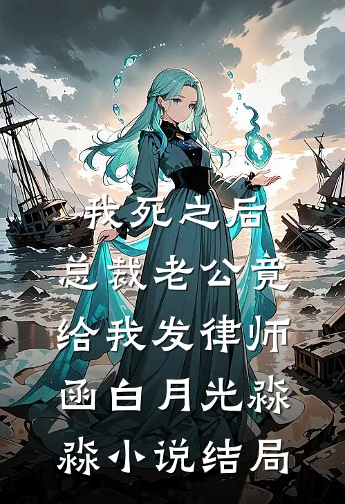 我死之后，总裁老公竟给我发律师函白月光淼淼小说结局