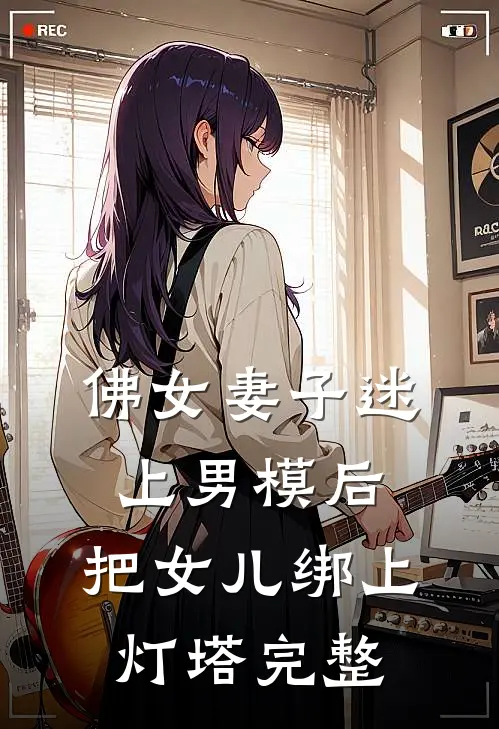 佛女妻子迷上男模后，把女儿绑上灯塔完整