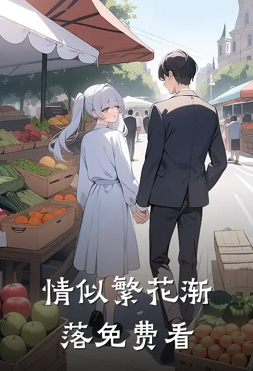 情似繁花渐落免费看